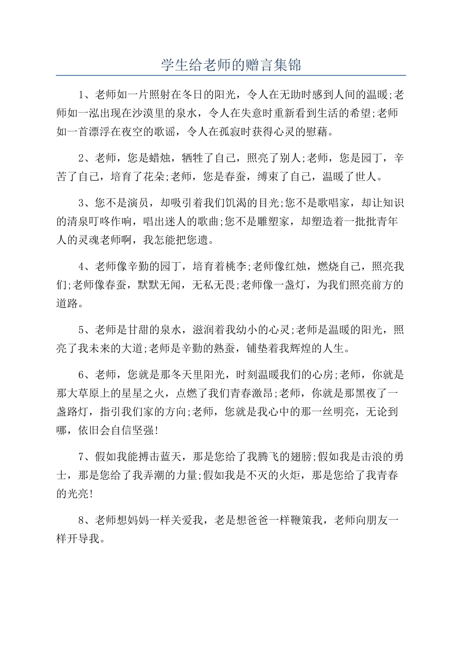学生给老师的赠言集锦_第1页