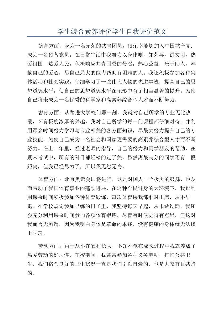 学生综合素质评价学生自我评价范文_第1页