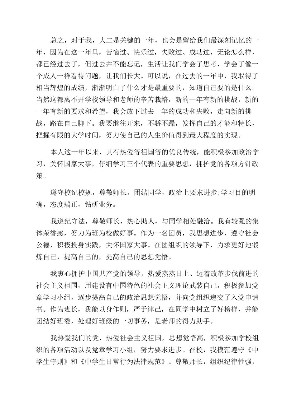 学生综合素质评价学生自我评价范文_第2页