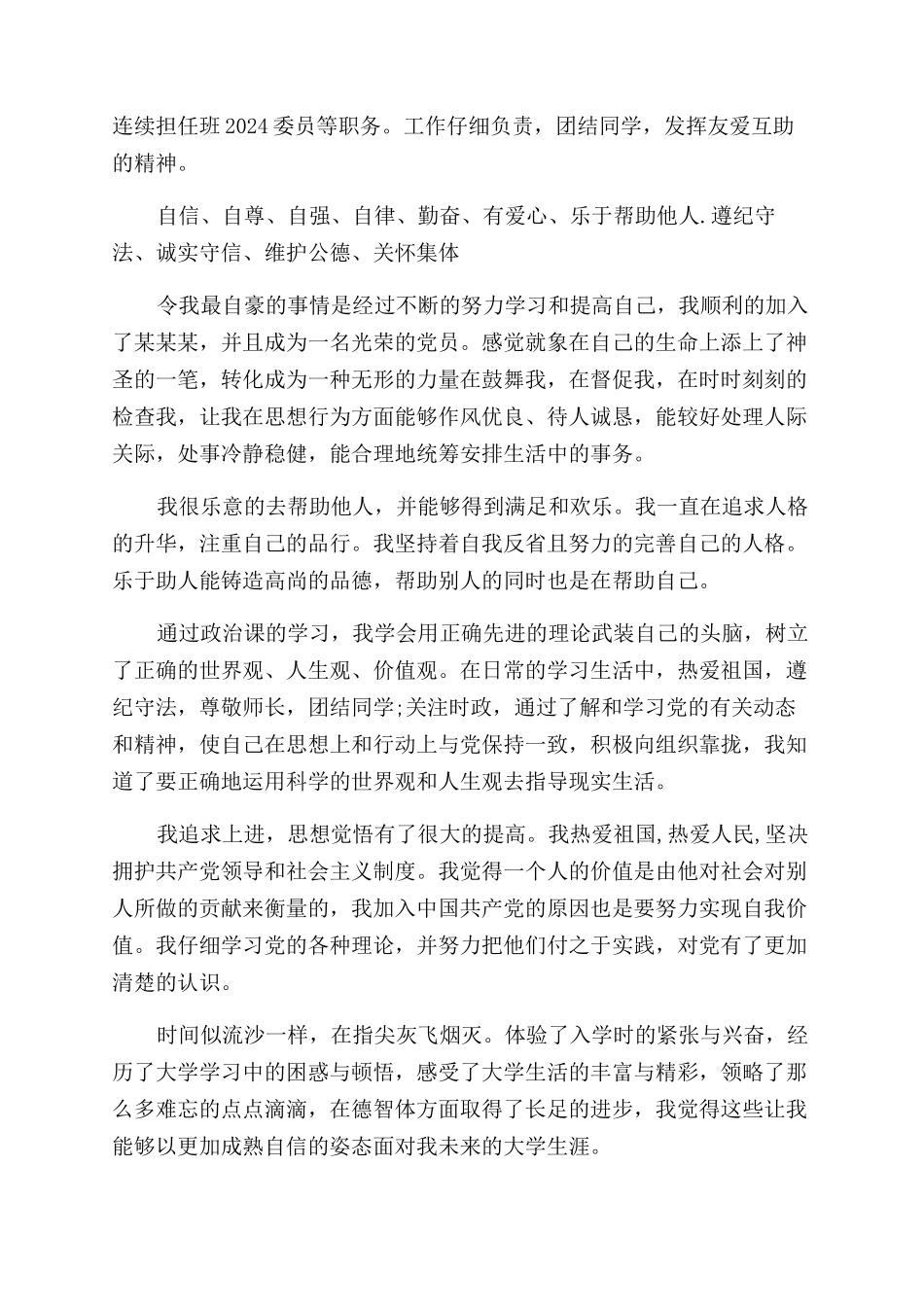 学生综合素质评价学生自我评价范文_第3页