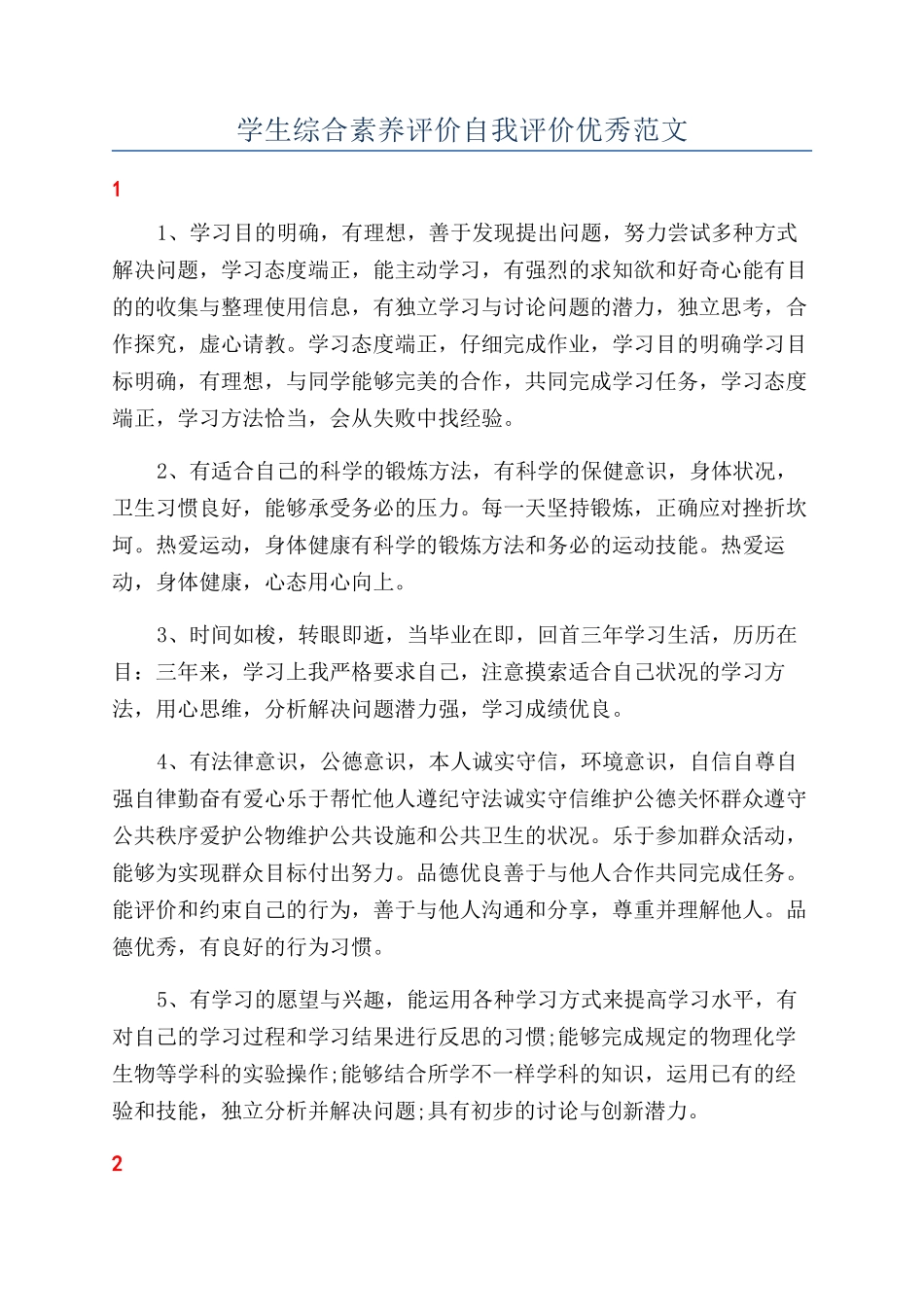 学生综合素质评价自我评价优秀范文_第1页