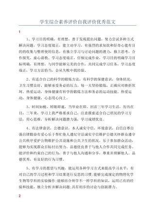 学生综合素质评价自我评价优秀范文
