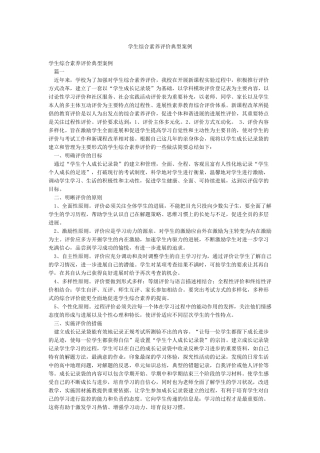 学生综合素质评价典型案例
