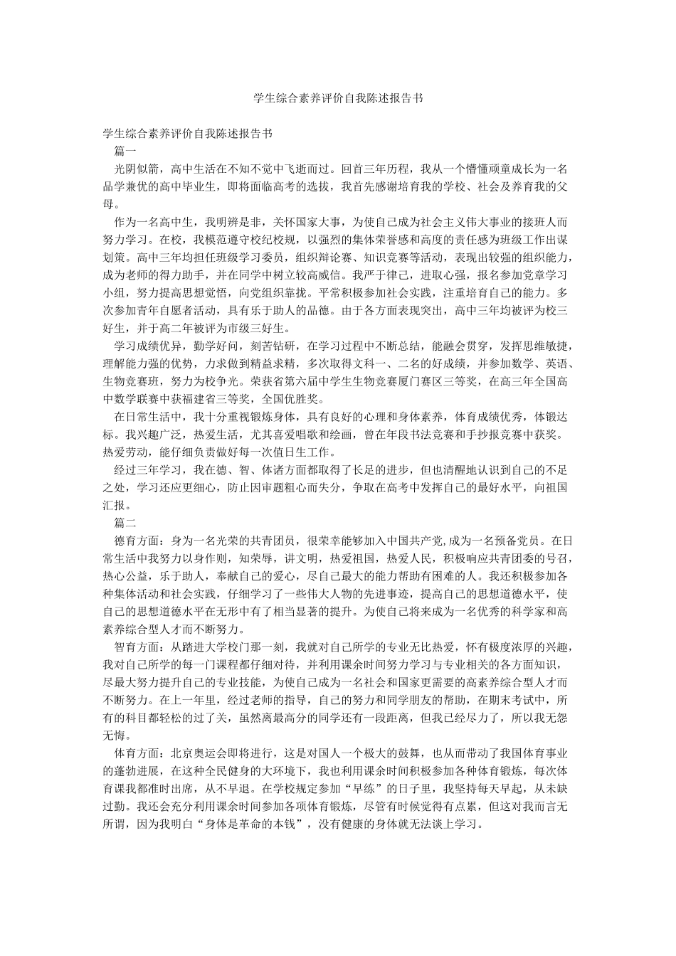 学生综合素质评价自我陈述报告书_第1页