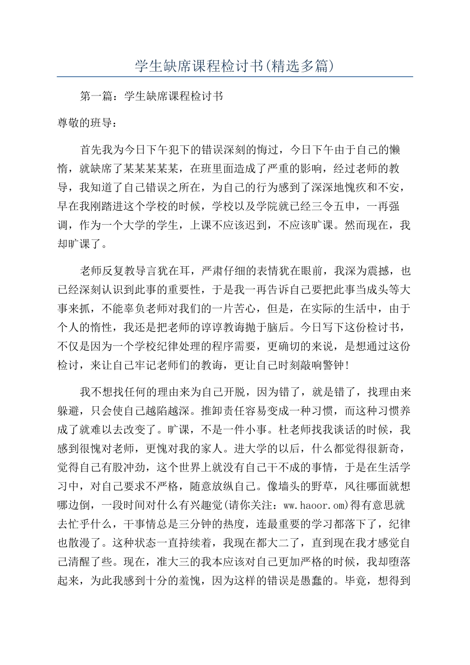 学生缺席课程检讨书_第1页