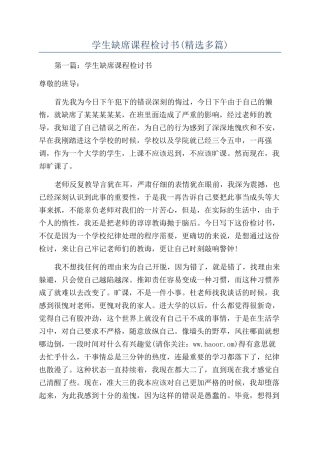 学生缺席课程检讨书