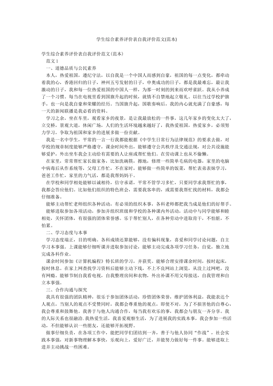 学生综合素质评价表自我评价范文_第1页
