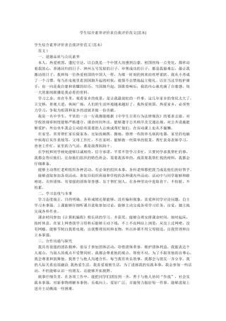 学生综合素质评价表自我评价范文