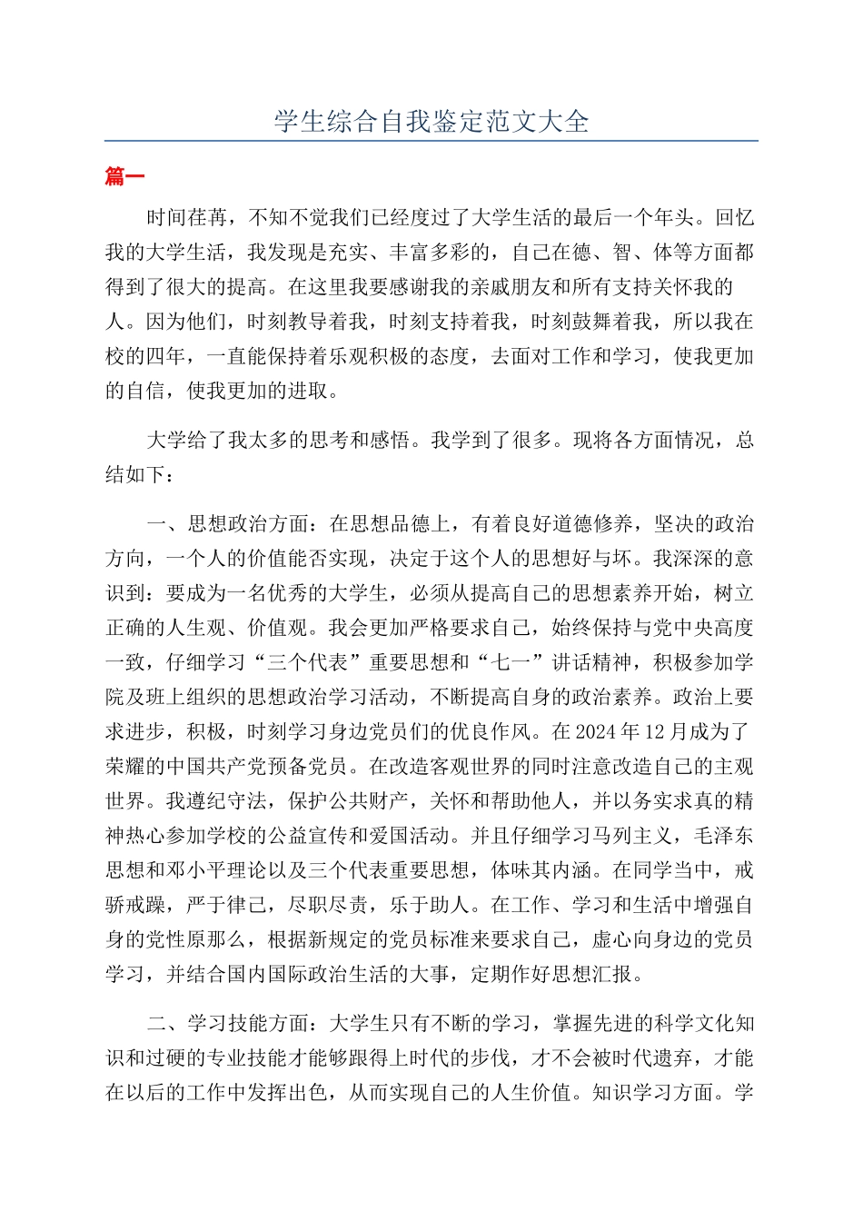 学生综合自我鉴定范文大全_第1页