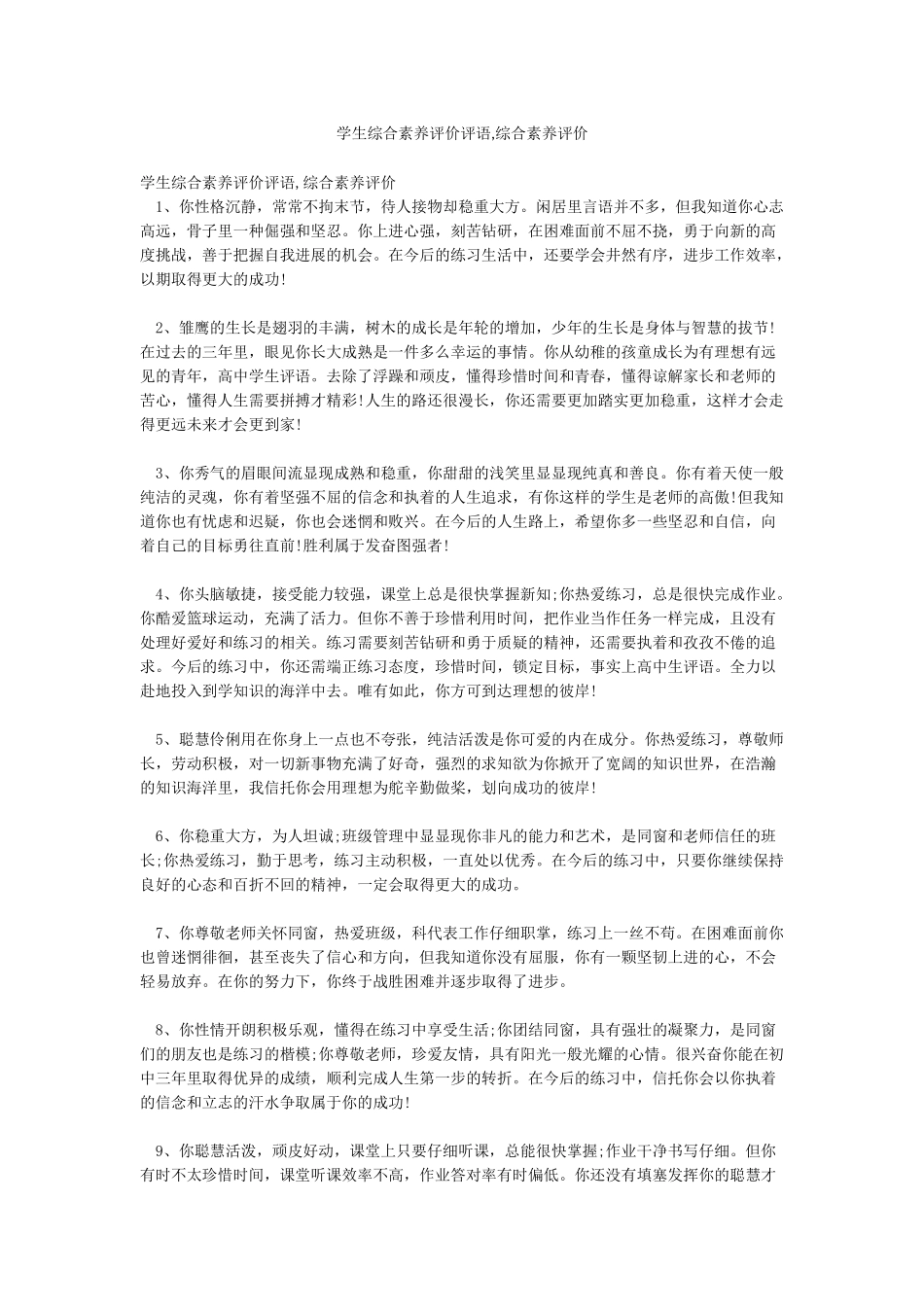 学生综合素质评价评语综合素质评价_第1页