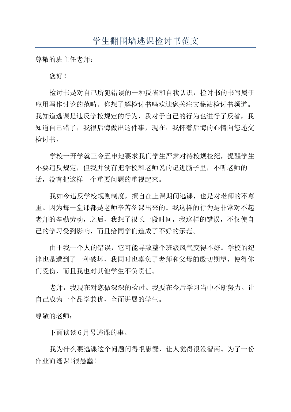 学生翻围墙逃课检讨书范文_第1页