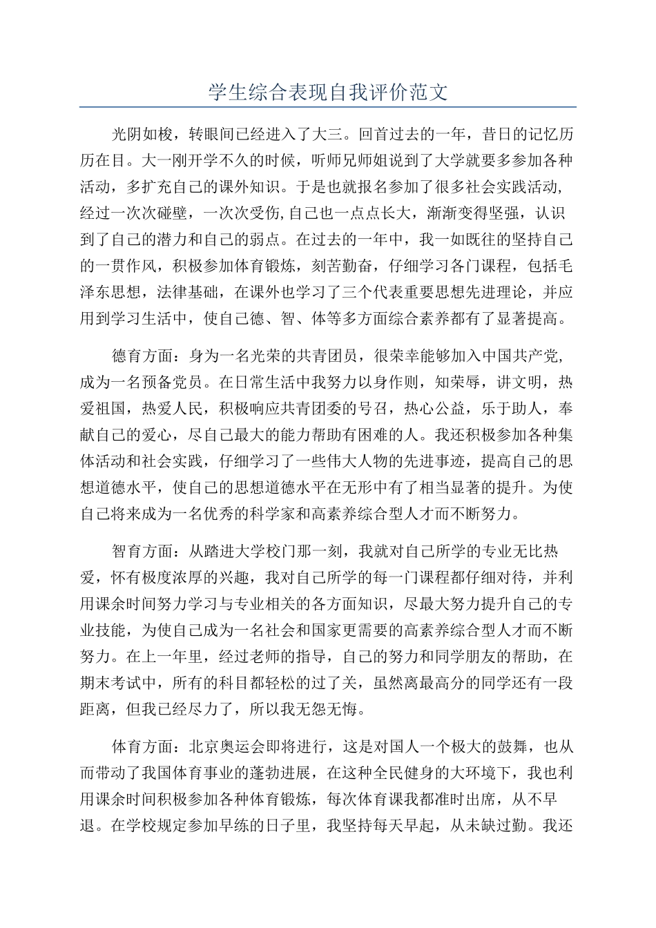 学生综合表现自我评价范文_第1页
