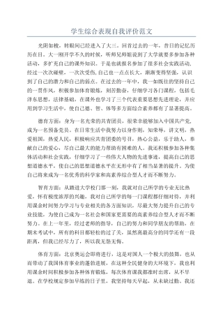 学生综合表现自我评价范文