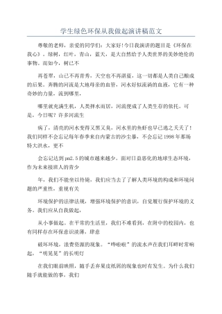 学生绿色环保从我做起演讲稿范文