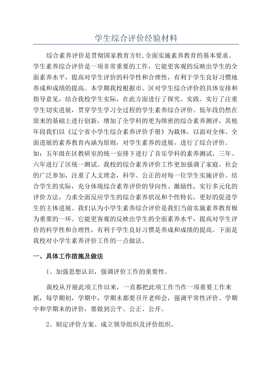 学生综合评价经验材料_第1页