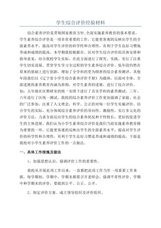 学生综合评价经验材料