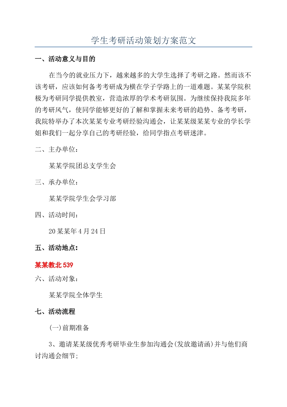 学生考研活动策划方案范文_第1页