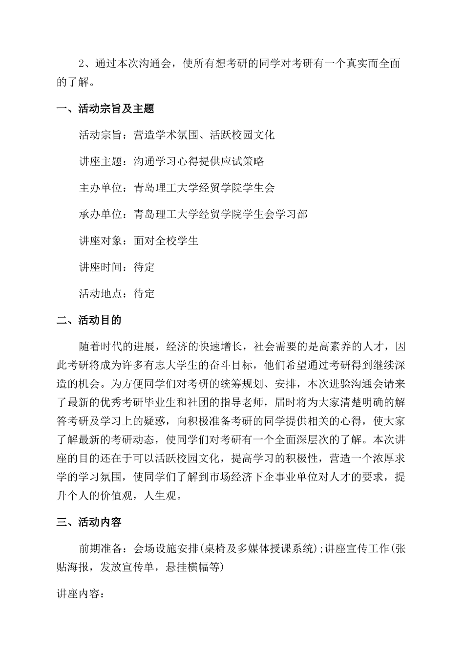 学生考研活动策划方案范文_第3页
