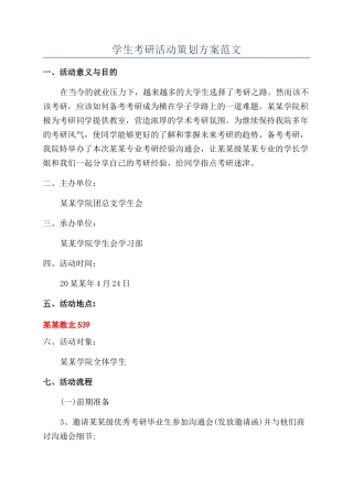 学生考研活动策划方案范文