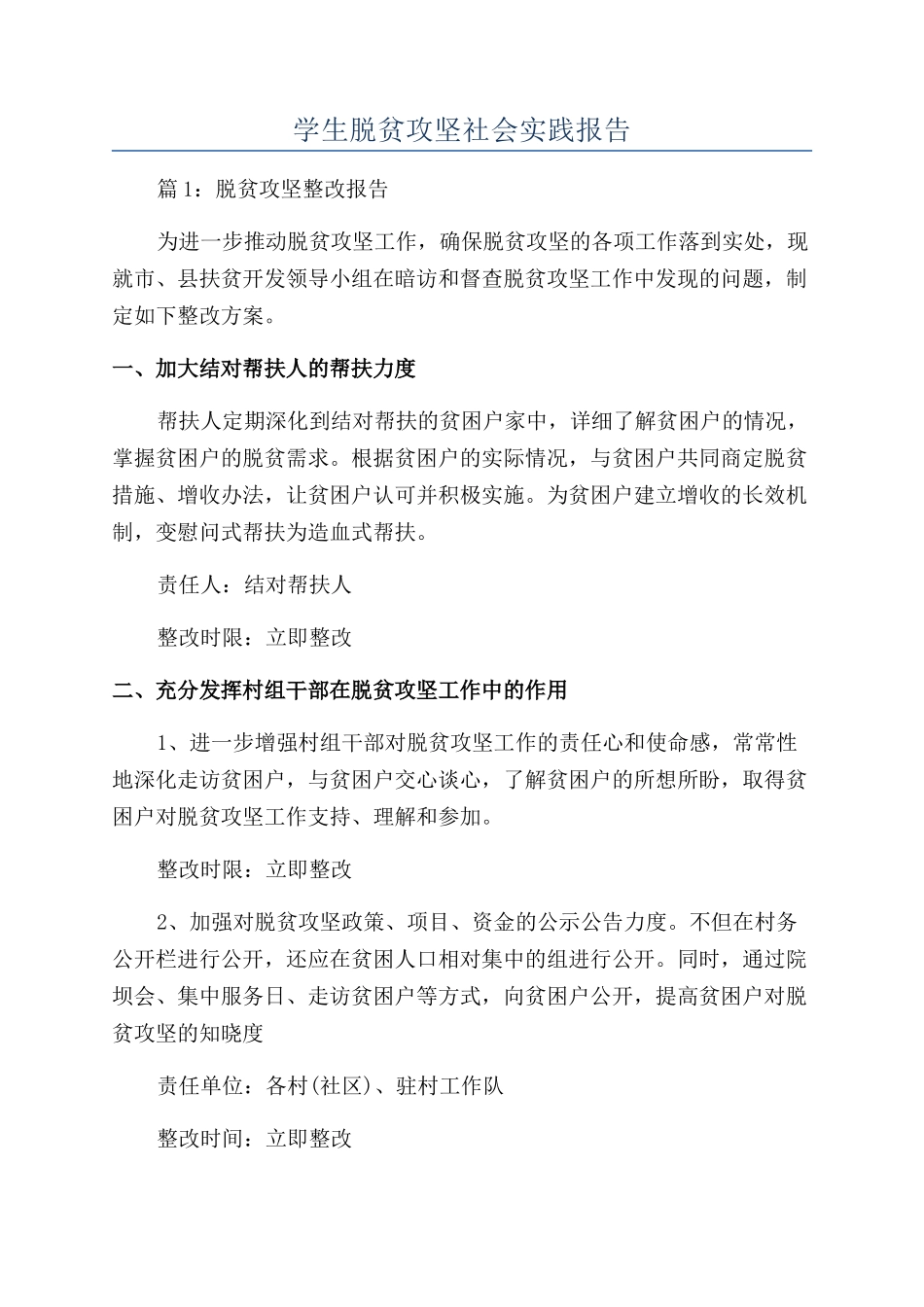 学生脱贫攻坚社会实践报告_第1页