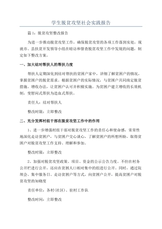 学生脱贫攻坚社会实践报告