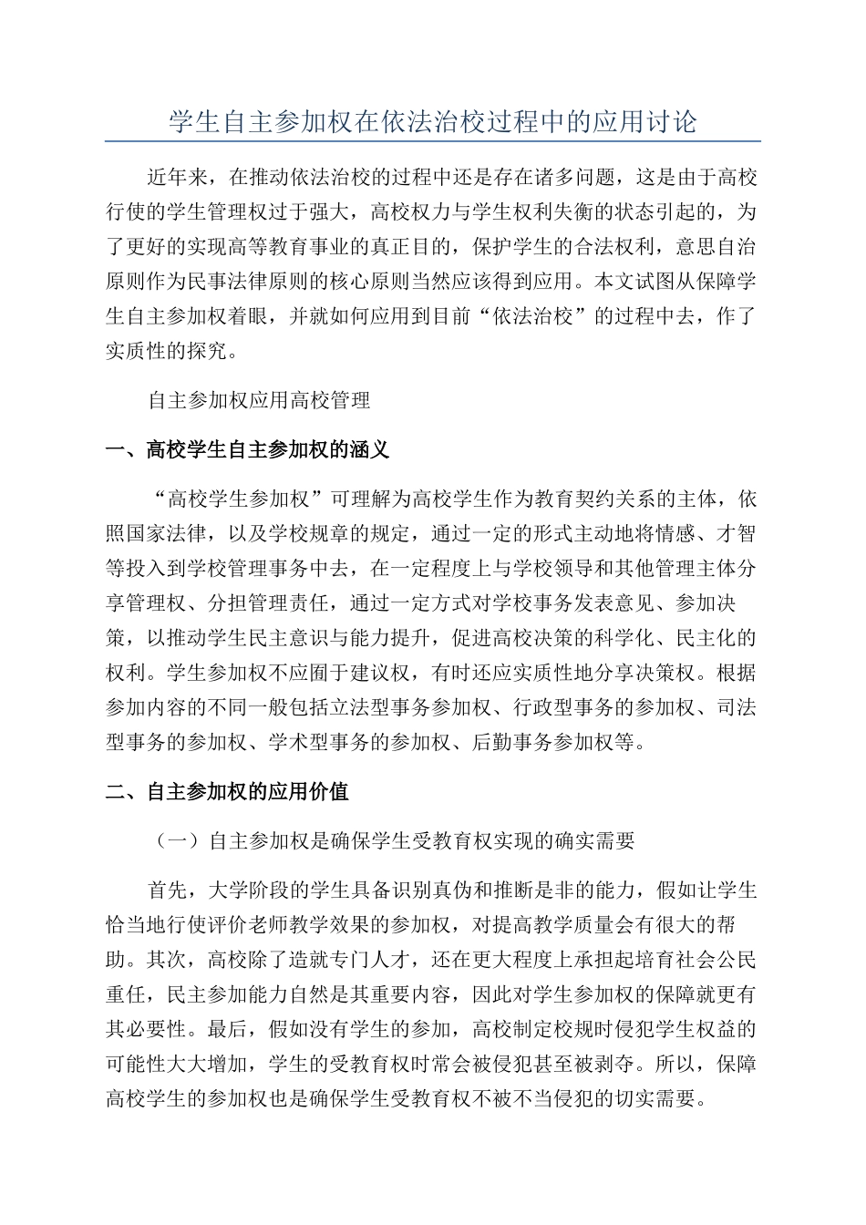 学生自主参与权在依法治校过程中的应用研究_第1页