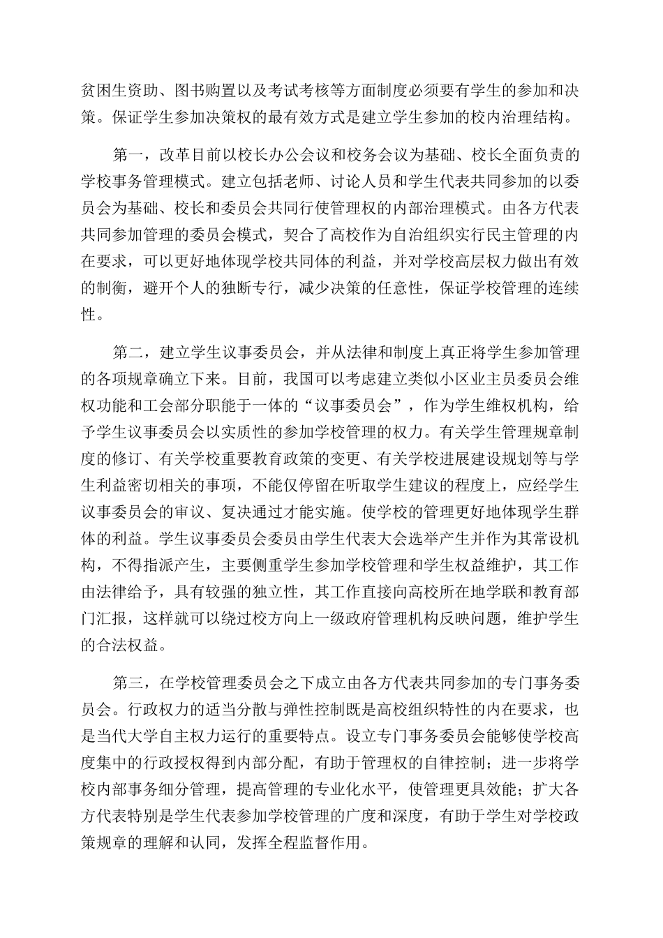 学生自主参与权在依法治校过程中的应用研究_第3页