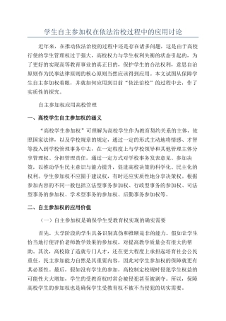 学生自主参与权在依法治校过程中的应用研究