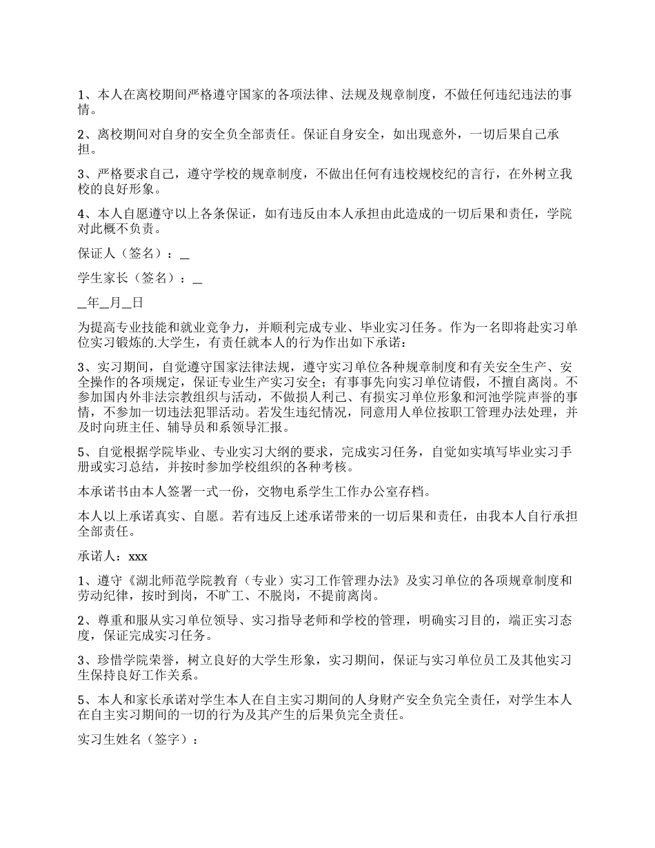 学生自主实习承诺书_第1页