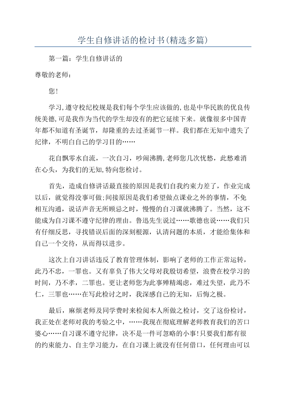 学生自修讲话的检讨书_第1页