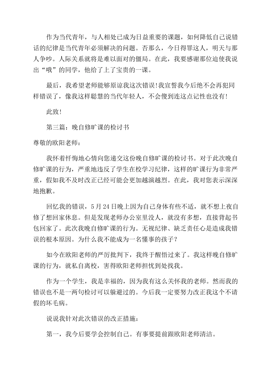 学生自修讲话的检讨书_第3页