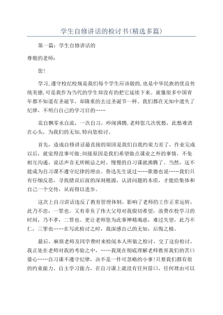 学生自修讲话的检讨书