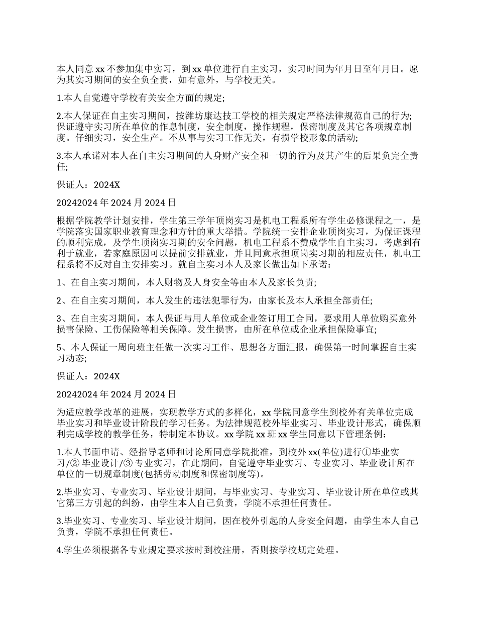 学生自主实习保证书_第1页