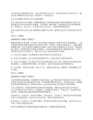 学生自主实习保证书