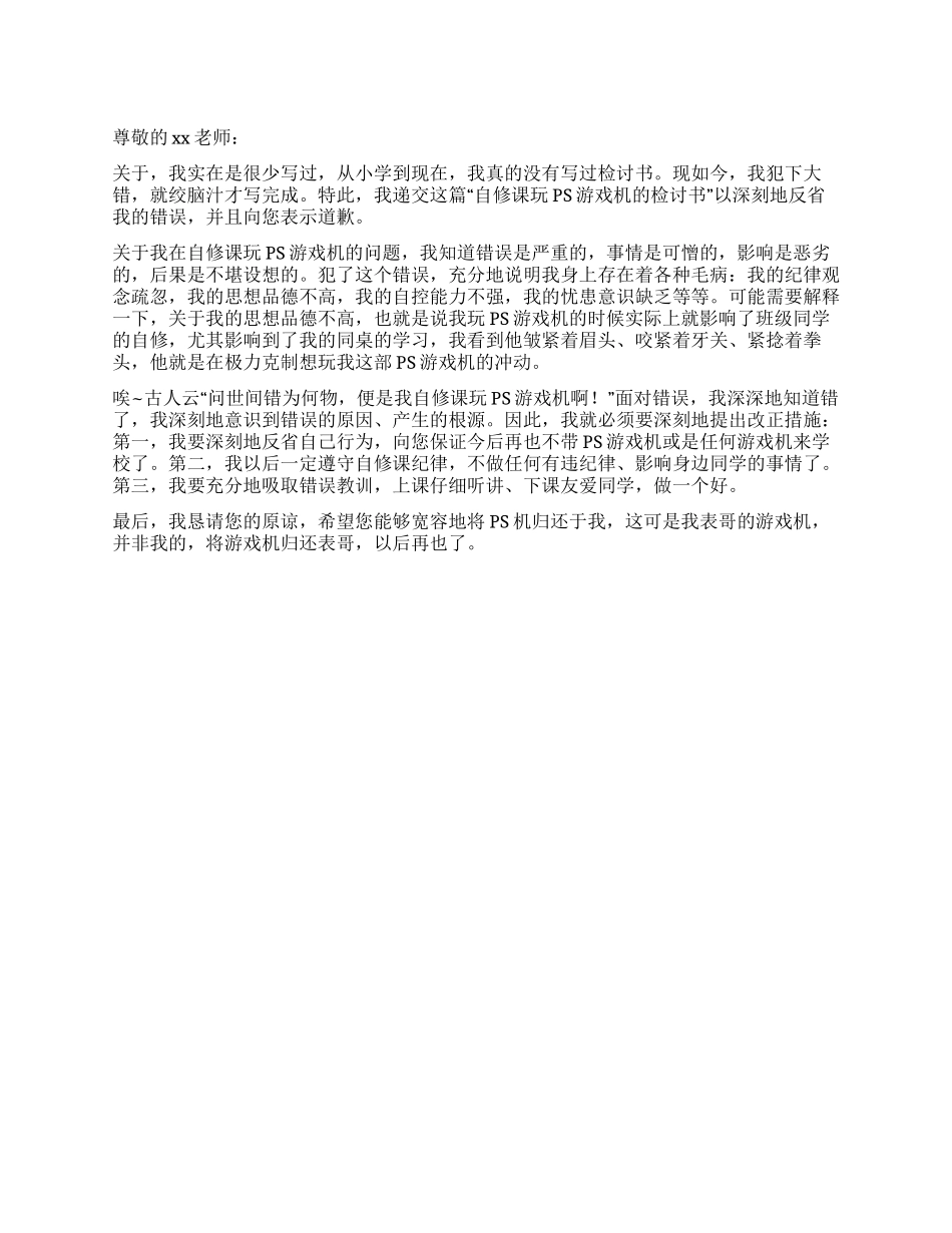 学生自修课玩游戏通用检讨书_第1页