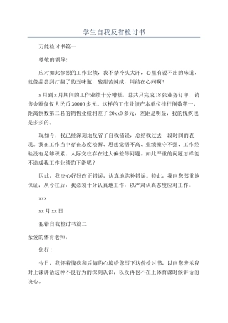 学生自我反省检讨书