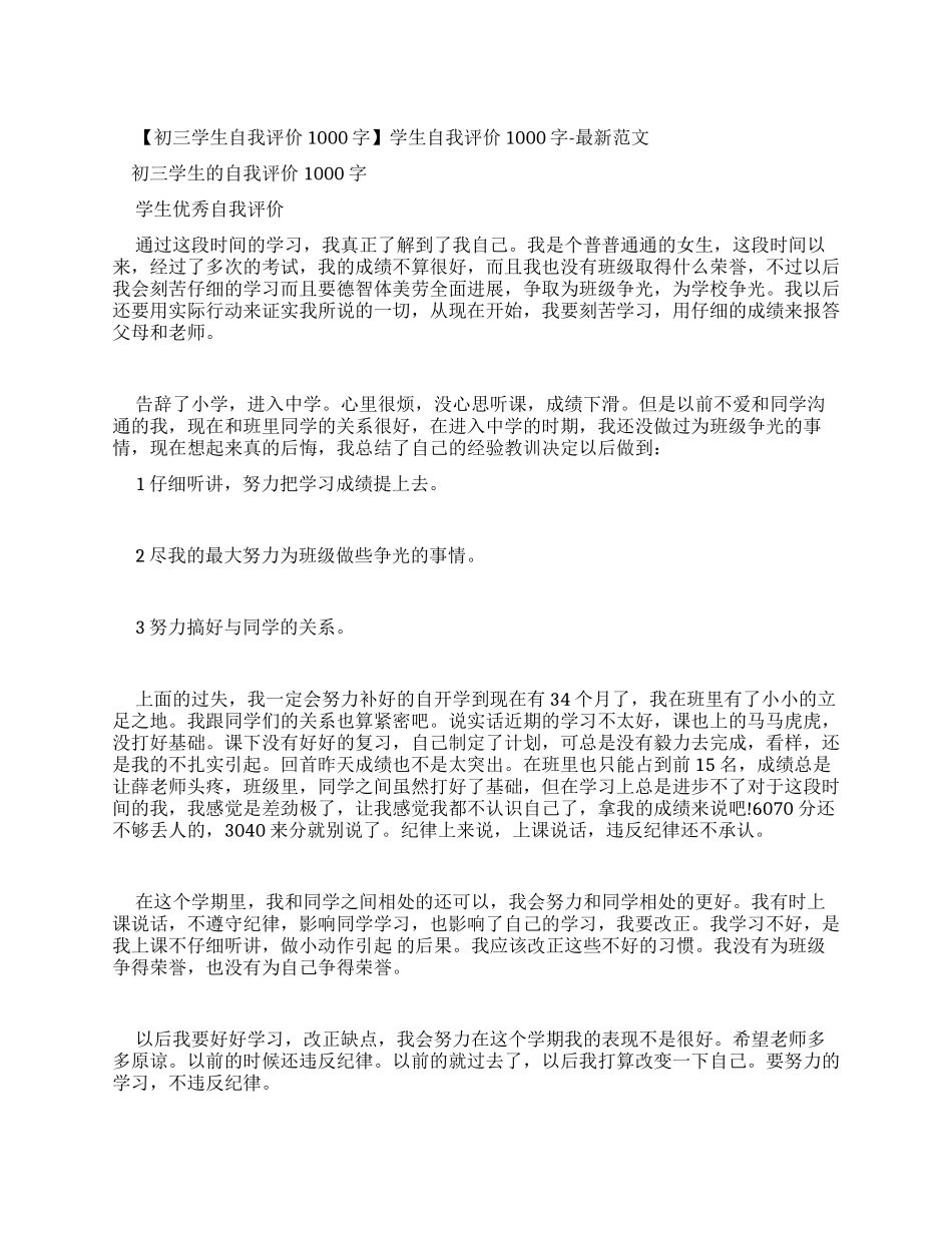学生自我评价1000字-最新例文_第1页