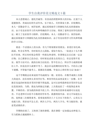 学生自我评价范文精选文5篇