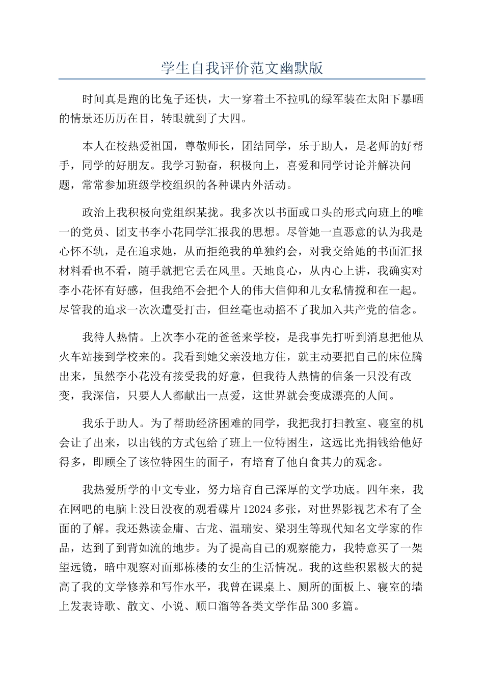 学生自我评价范文幽默版_第1页