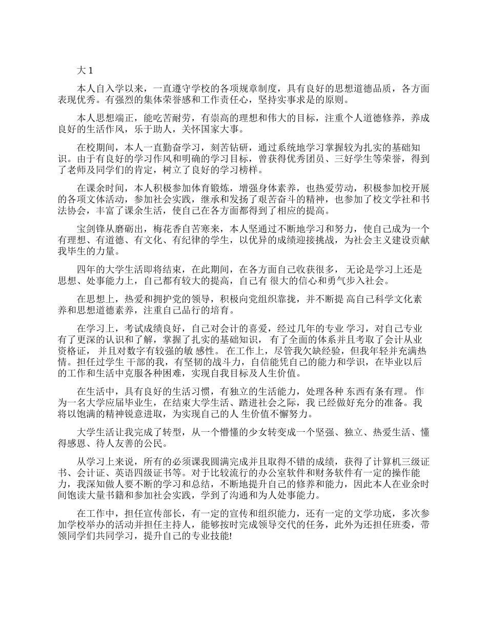 学生自我评价范文精选_第1页