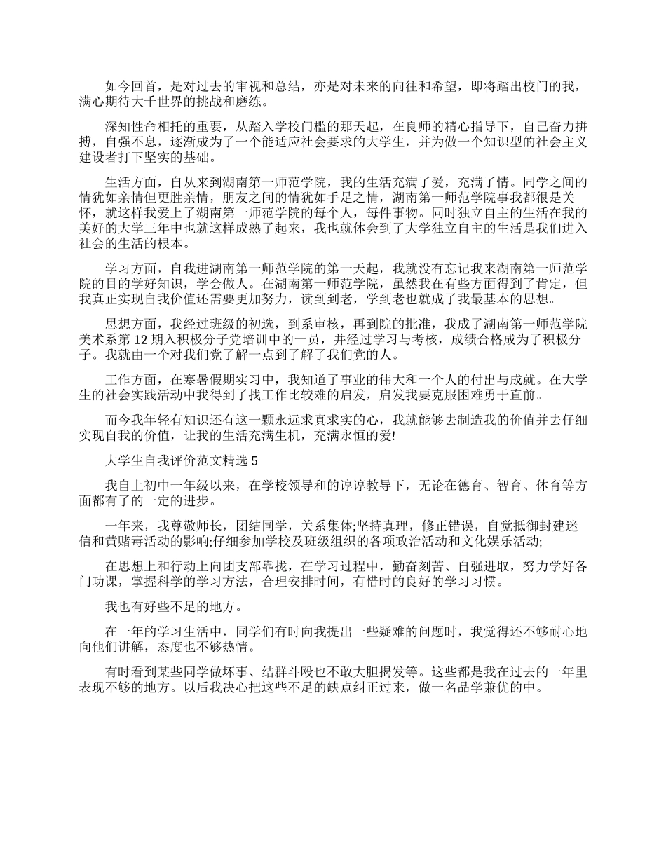 学生自我评价范文精选_第3页