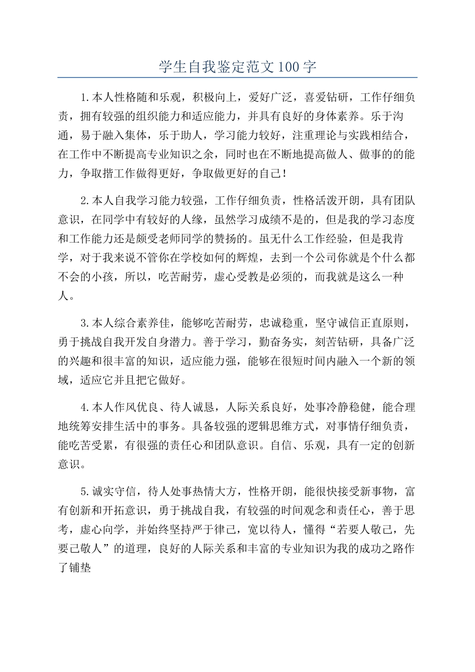 学生自我鉴定范文100字_第1页