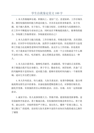 学生自我鉴定范文100字