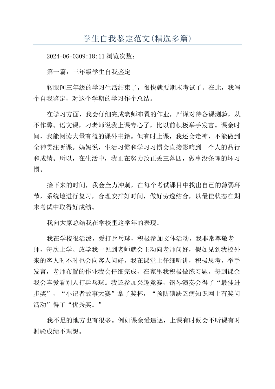 学生自我鉴定范文(精选多篇)_第1页