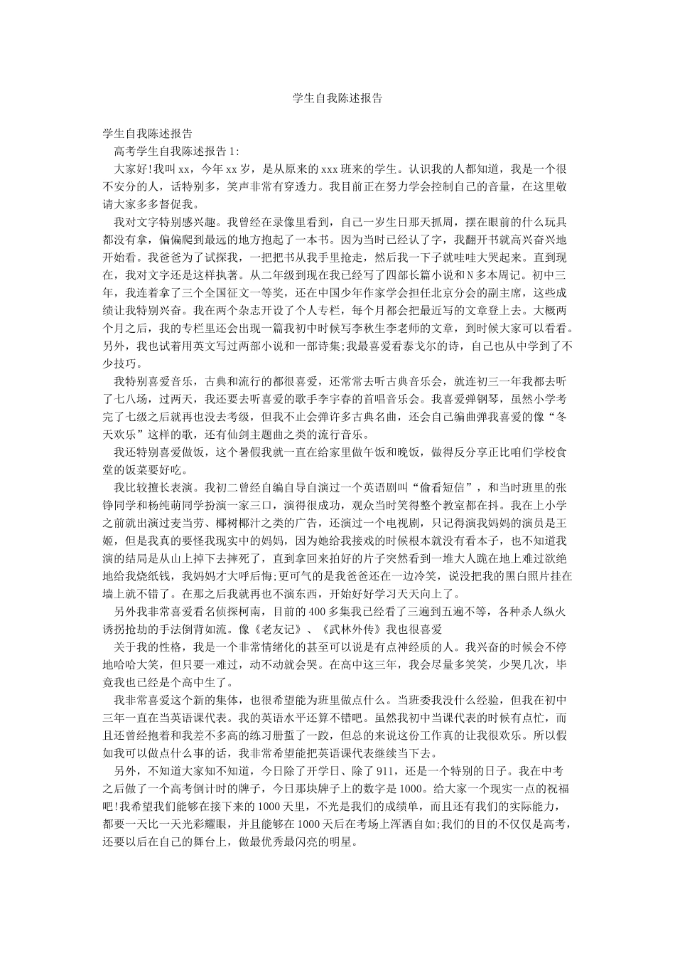 学生自我陈述报告_第1页