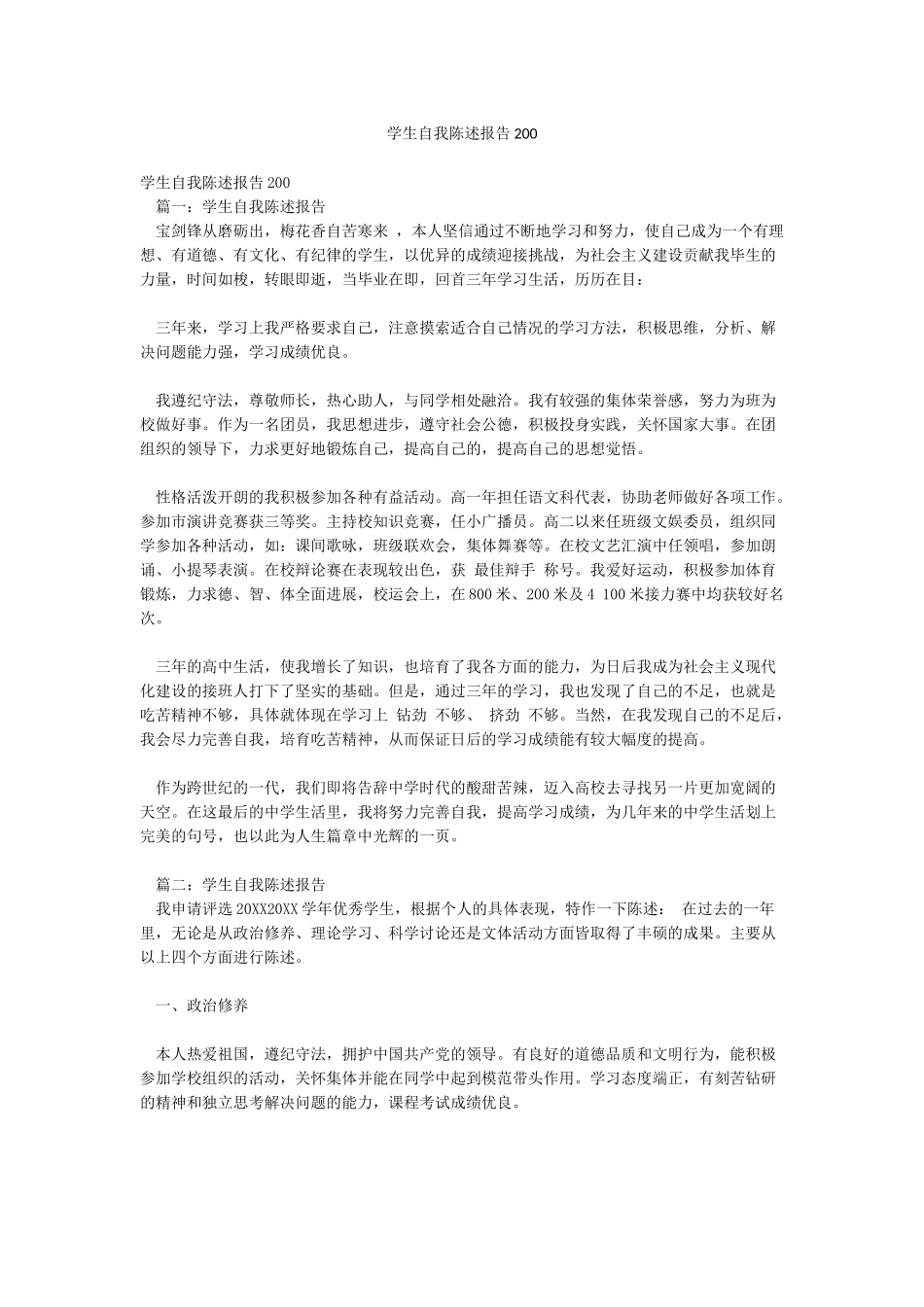 学生自我陈述报告200_第1页