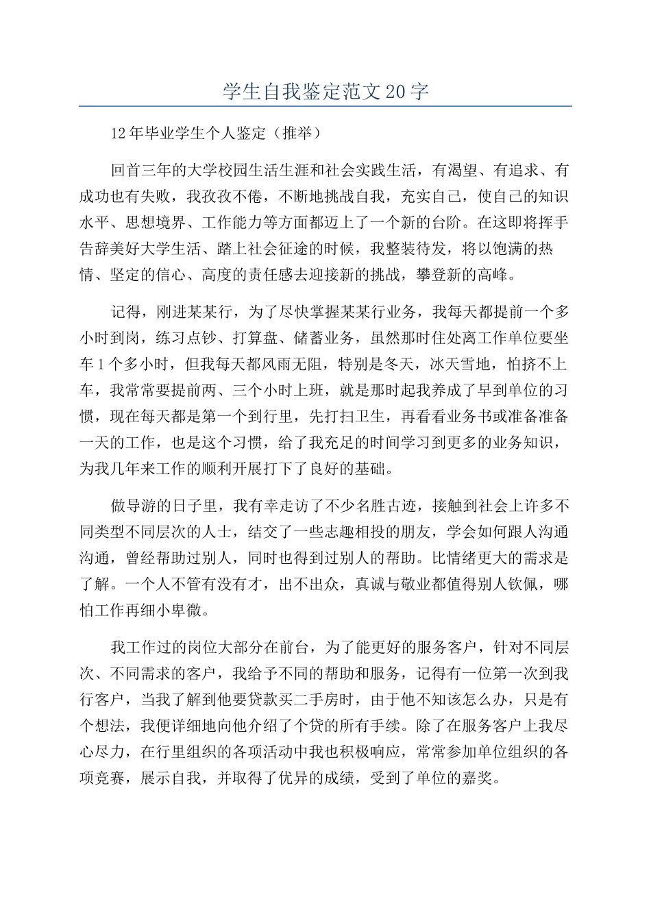 学生自我鉴定范文20字_第1页
