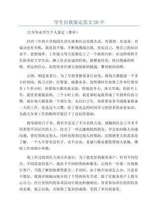学生自我鉴定范文20字