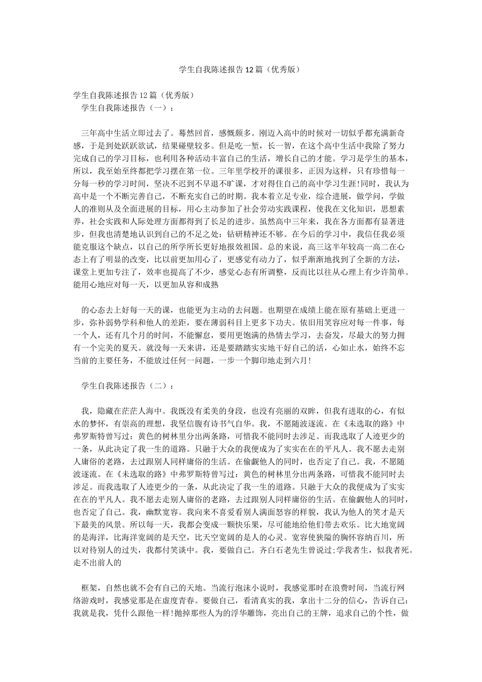 学生自我陈述报告12篇_第1页