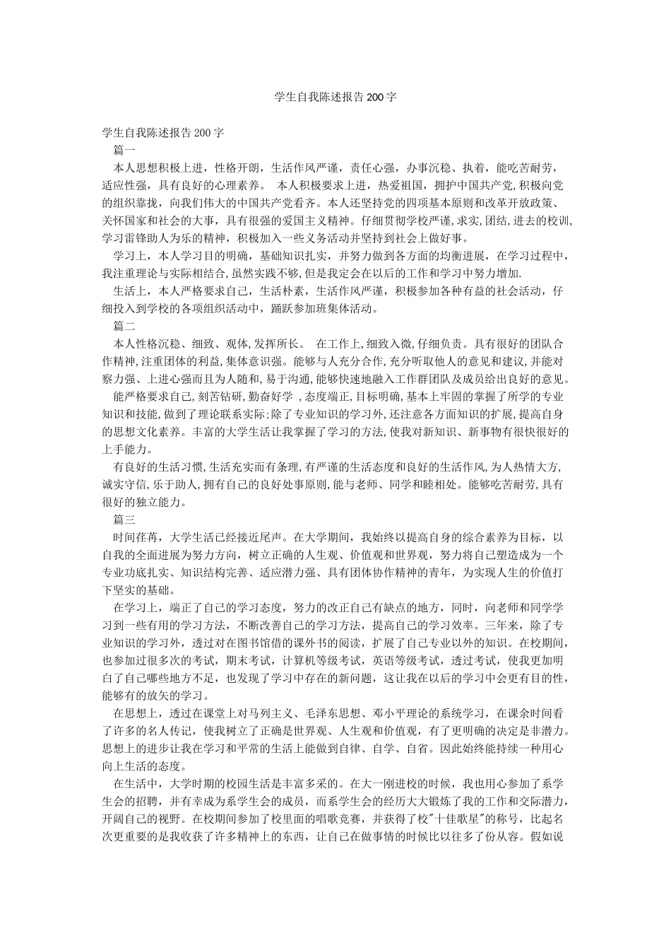 学生自我陈述报告200字_第1页